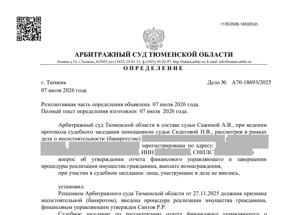 Определение Арбитражного суда Тюменской области по делу А70-18693/2025