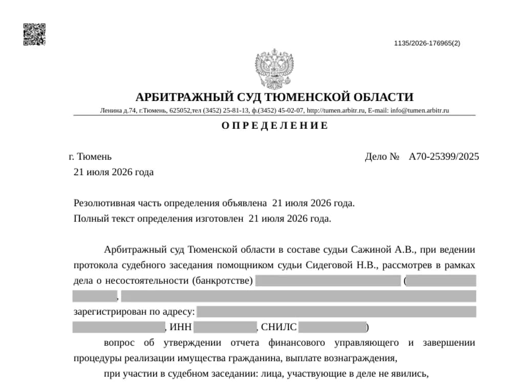 Определение Арбитражного суда Тюменской области по делу А70-25399/2025